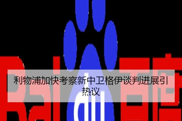 利物浦加快考察新中卫格伊谈判进展引热议
